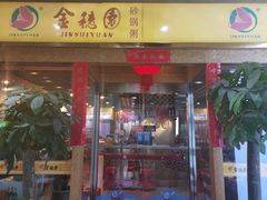 -金穗园·砂锅粥.醉鸡煲火锅(长寿路店)