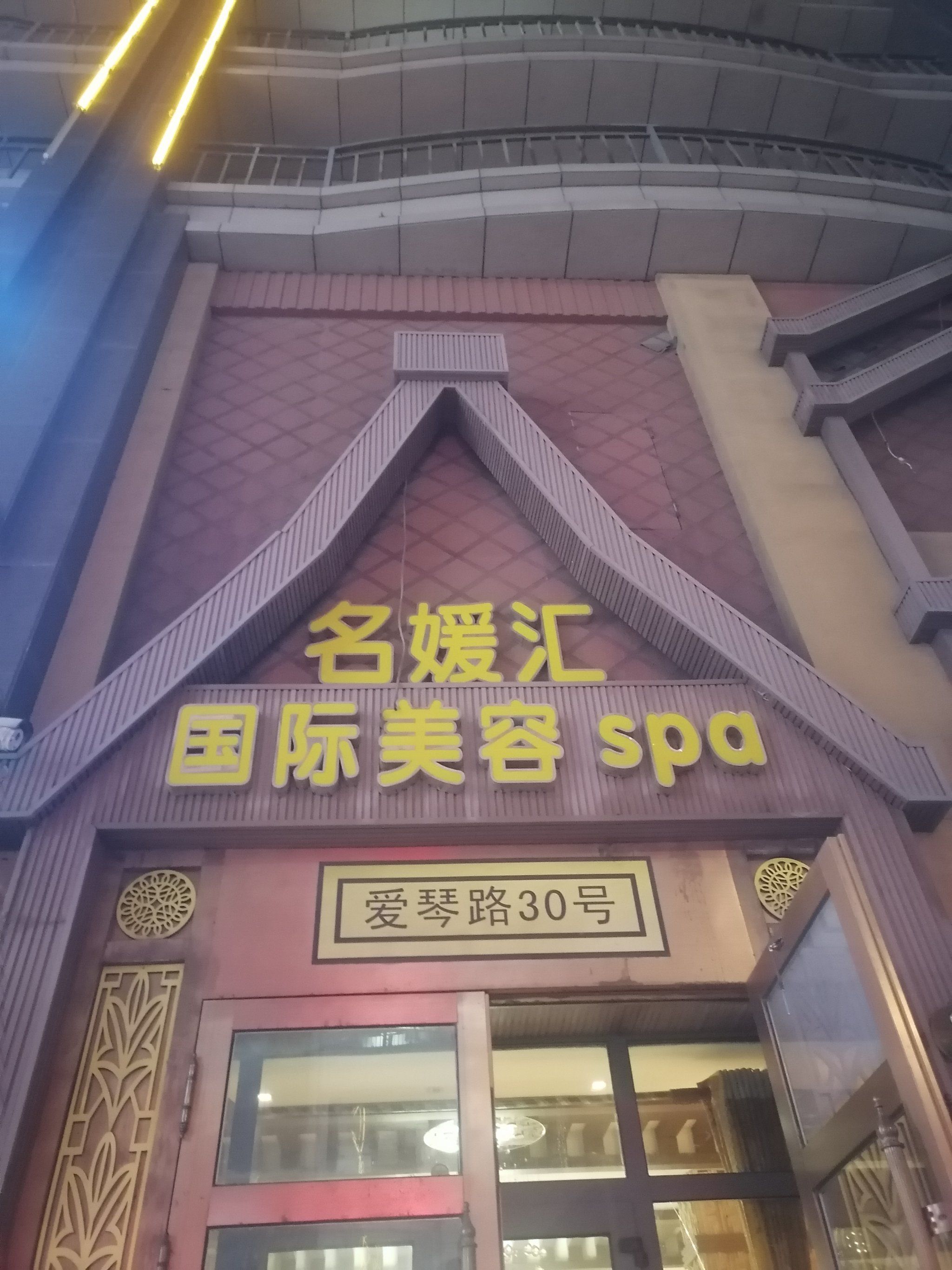 0元玩转这座城名媛汇美容按摩馆,爱建店