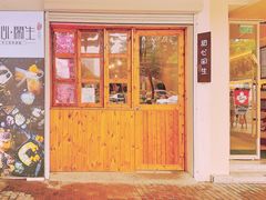 -甜心闲生传统手工冰粉(人民广场店)