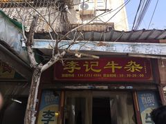 门面-李记牛杂店(建设一街店)