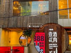 -壹酒贰肉1926·深夜食堂(九纬路店)