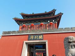 -开封府