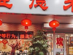 门面-昱德来·天津菜(河西店)