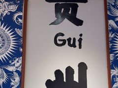 -王奋斗贵州酸汤牛肉火锅