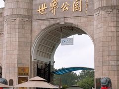 -北京世界公园