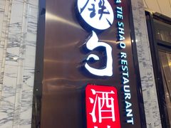 -大铁勺新津菜(东丽阳光新业广场店)