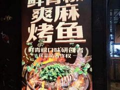 -探鱼·鲜青椒爽麻烤鱼(天一广场店)