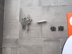 -静一餐厅·湖北菜(前门创始店)