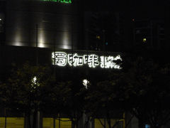 门面-东方广场假日酒店-蜀咖啡餐厅