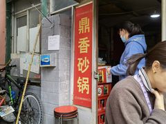 -鼎香砂锅店