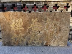 -泰山风景名胜区-普照寺