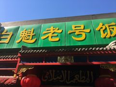 门面-白魁老号饭庄(安内店)