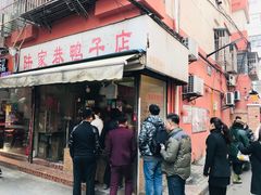 门面-陆家巷鸭子店