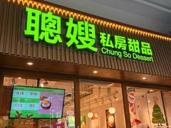 -聪嫂私房甜品(旺角二店)