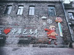 -中华巴洛克风情街