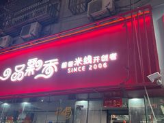 -一品飘香米线(一中总店)