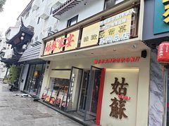 -姑苏家宴·苏帮菜·松鼠桂鱼(苏州总店)