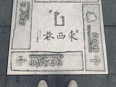 -东西巷