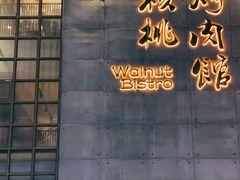 -小核桃烤肉馆(西塔店)