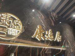 -康逸居·始于2002(海安店)