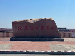 -红海滩国家风景廊道