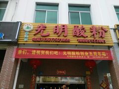 android_upload_pic-胡仕光陵水酸粉