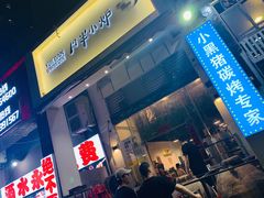 门面-月半小炉焖烤