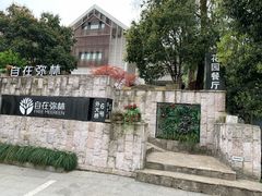 -自在弥林花园餐厅(云栖店)