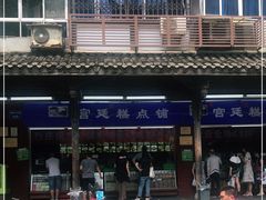 -宫廷糕点铺