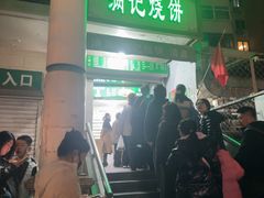 -满记烧饼(牛街东里小区一区店)