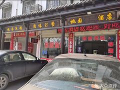 -桃园酒店