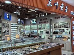 -三叶眼镜城批发市场(上海火车站店)