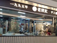 门面-老班长手工灌汤包老店(东山店)