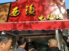 -王记西鎮电烤肉(汶上路店)