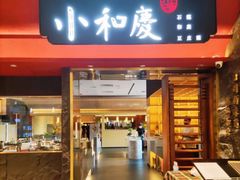 -小和庆·知味(首铸万科店)