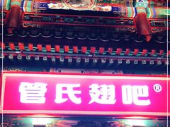 门面-管氏翅吧(地安门创始店)