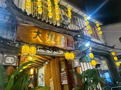 -大理董·董家小厨野生菌火锅(古城旗舰店)