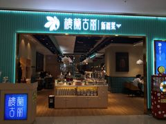 门面-楼兰古丽·新疆菜(大唐西市店)