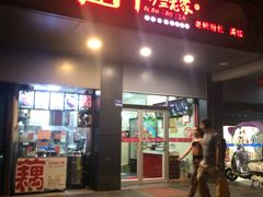 门面-阿兰老家(长乐路店)