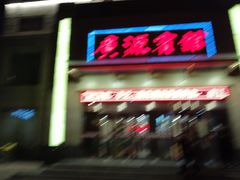 门面-中国吉菜名店广源宾馆餐厅