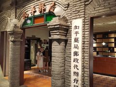 门面-和平菓局(王府井店)