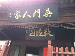 门面-吴门人家·苏宴宫廷菜(拙政园店)