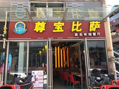 门面-尊宝比萨(科华店)