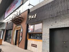 门面-呷哺呷哺(隆基泰和店)
