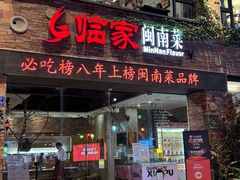 -临家闽南菜(宝洲路店)