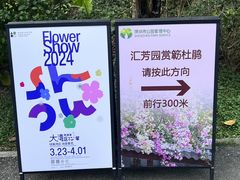 -深圳国际园林花卉博览园