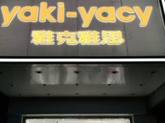 门面-雅克雅思(南湖东路店)