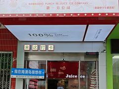 -南澳岛打卡果汁冰公司