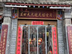 -蓝田九大碗民俗食府(蓝田店)