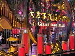 -大唐不夜城